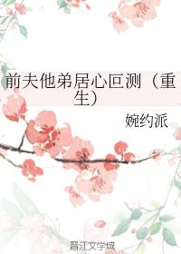 前夫他弟居心叵测（重生）