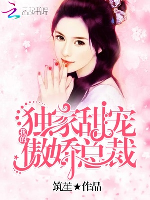 独家甜宠：我的傲娇总裁