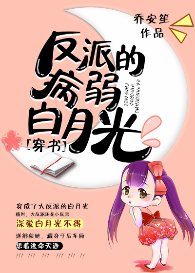 反派的病弱白月光乔安笙