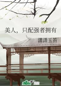 美人，只配强者拥有