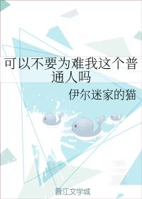可以不要为难我这个普通人吗