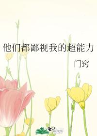 他们都鄙视我的超能力