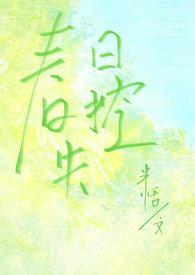 春日失控（校园，寄养，）