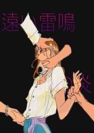 远雷与地火(，扭曲喜剧）