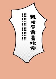 我才不会喜欢你!（）