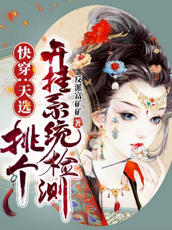 快穿：天选，挑个开挂系统检测