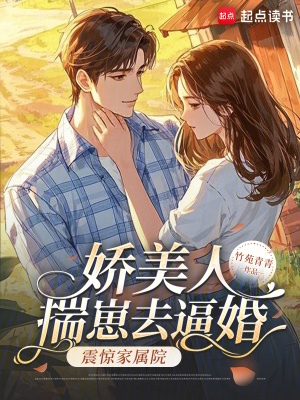 娇美人揣崽去逼婚，震惊家属院！