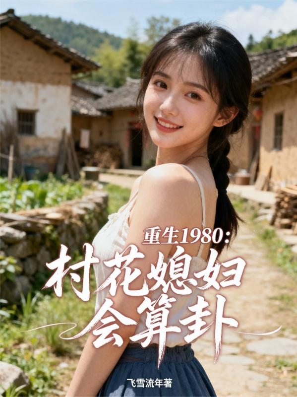 重生1980：村花媳妇会算卦