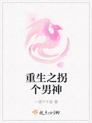 重生之拐个男神