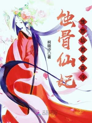 蚀骨仙妃：惟愿仙君莫高冷
