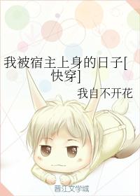 我被宿主上身的日子[快穿]