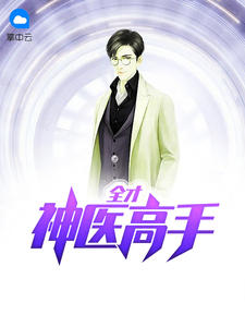 全才神医高手宁风