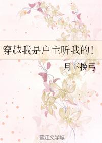 穿越我是户主听我的！