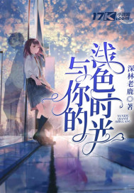 与你的浅色时光
