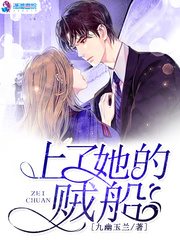 上了她的贼船