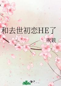和去世初恋HE了