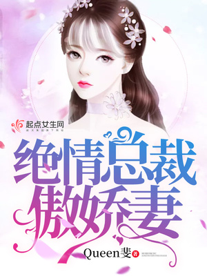 绝情总裁傲娇妻