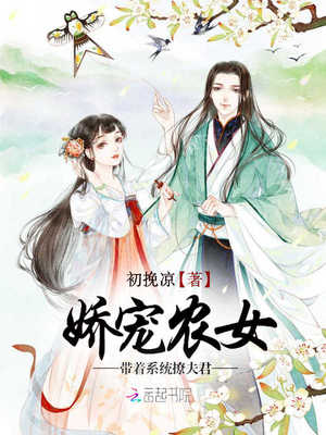 娇宠农女：带着系统撩夫君