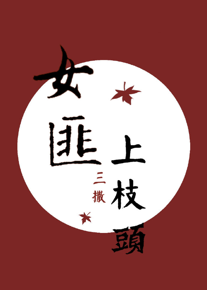 女匪上枝头