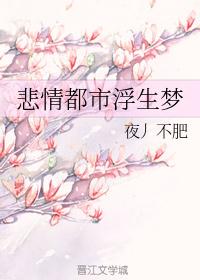 悲情都市浮生梦