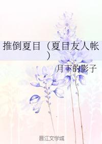 推倒夏目（夏目友人帐）