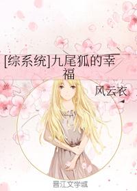 [综系统]九尾狐的幸福