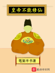 皇帝不能修仙