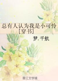 总有人认为我是小可怜（穿书)梦.千航