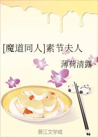 [魔道同人]素节夫人