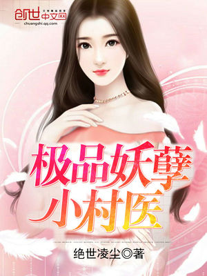 极品妖孽小村医