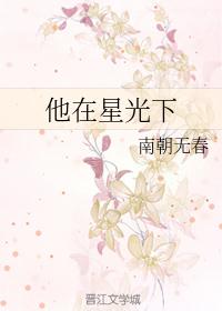 他在星光下