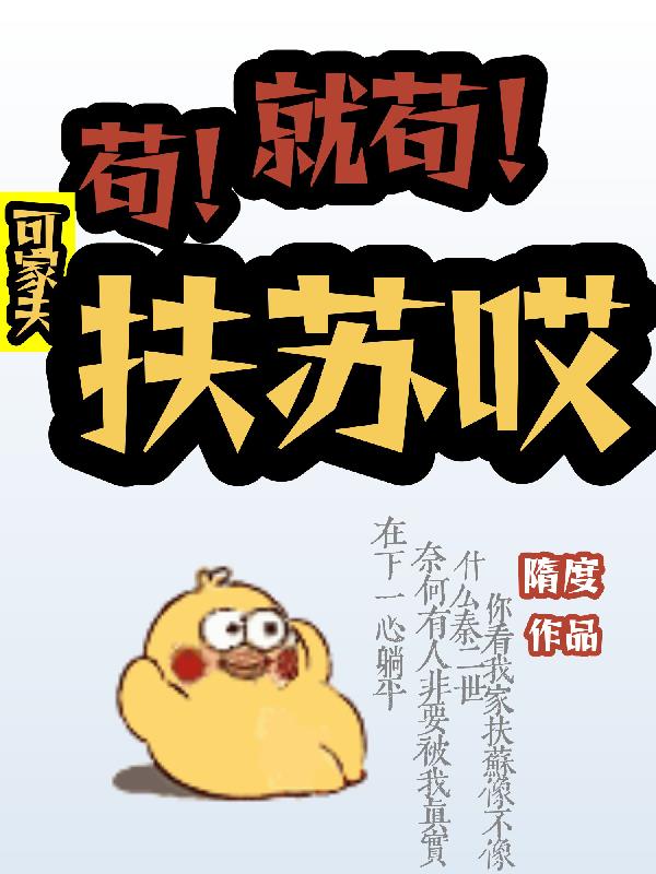 苟！就苟！可家夫扶苏哎