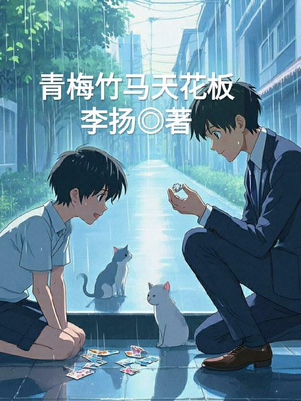 青梅竹马天花板