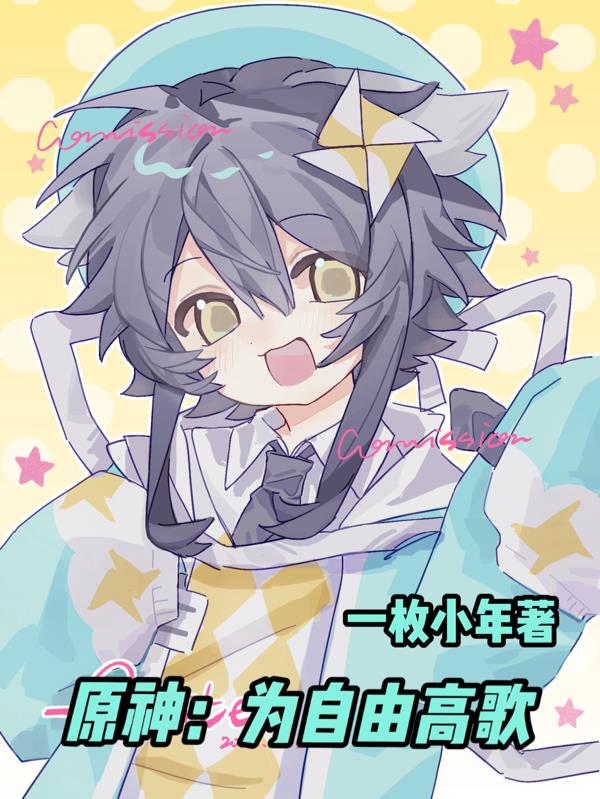 原神：为自由高歌