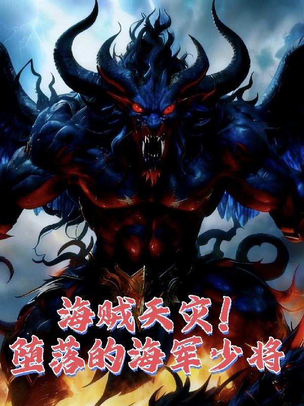 海贼天灾！堕落的海军少将