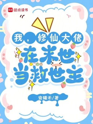 我，修仙大佬，在末世当救世主