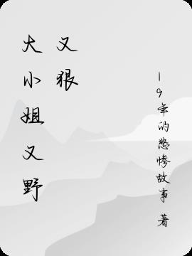 大小姐又野又狠