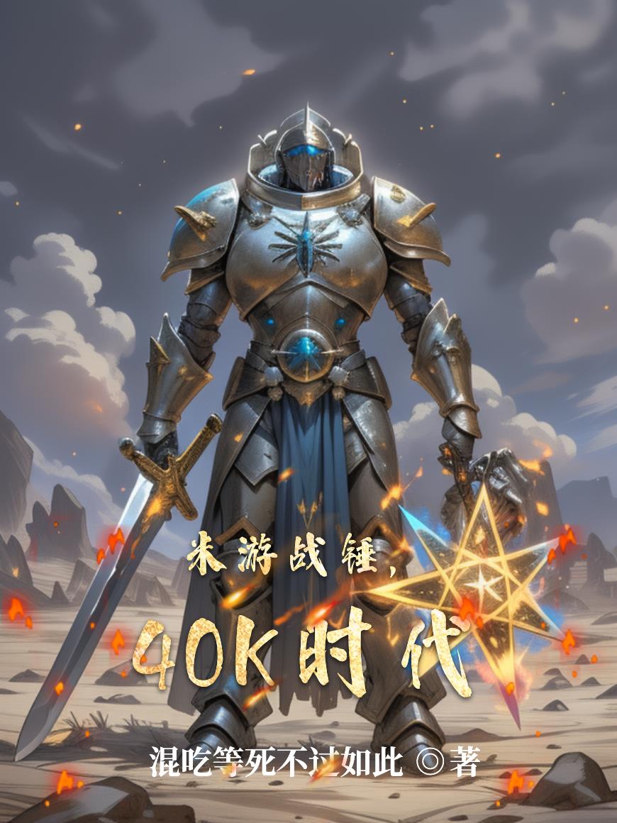 米游战锤，40K时代