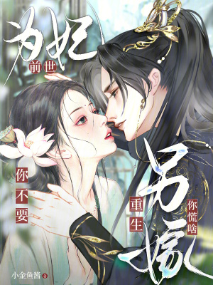 前世为妃你不要，重生另嫁你慌啥