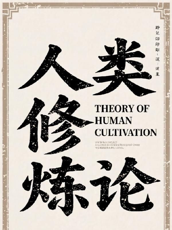 人类修炼论
