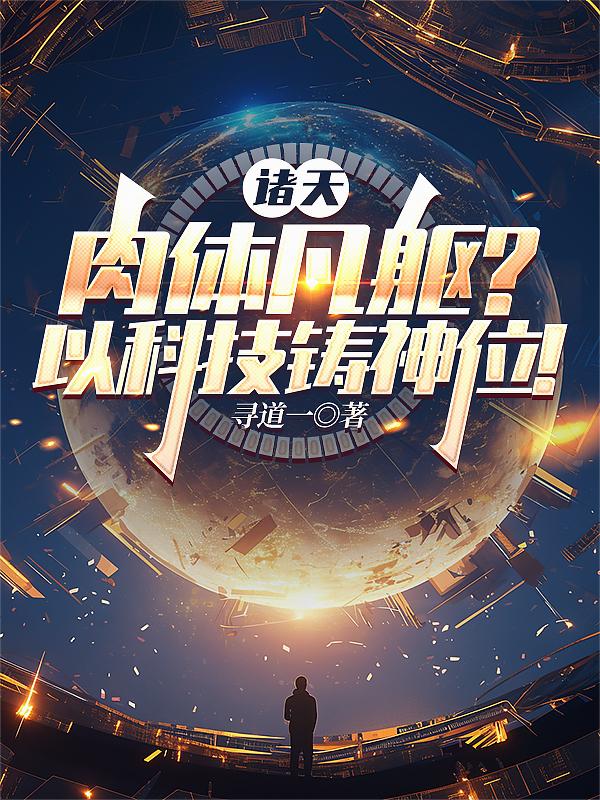 诸天：肉体凡躯？以科技铸神位！