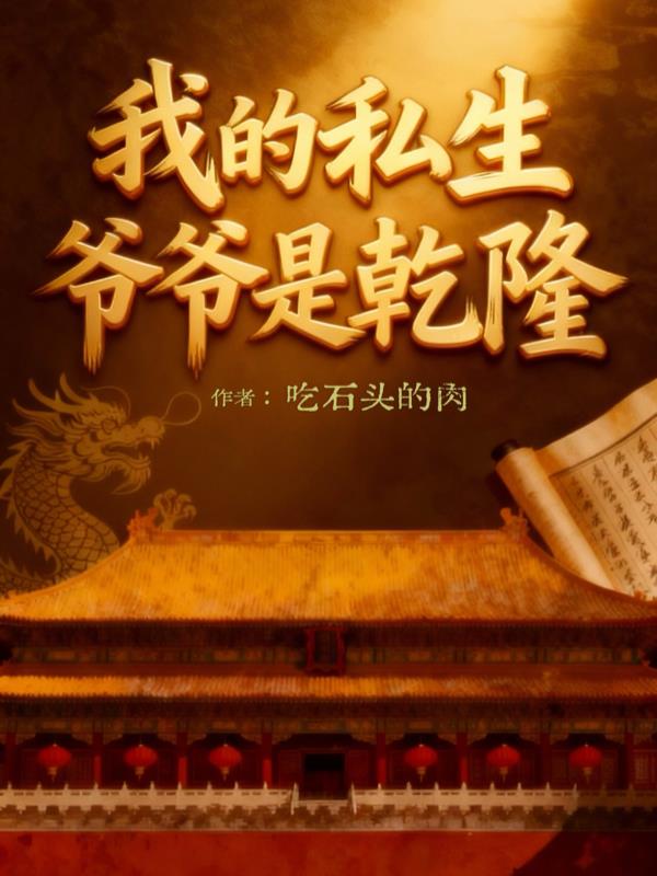 我的私生爷爷是乾隆