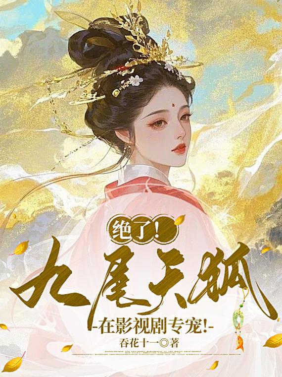 绝了！九尾天狐在影视剧专宠！