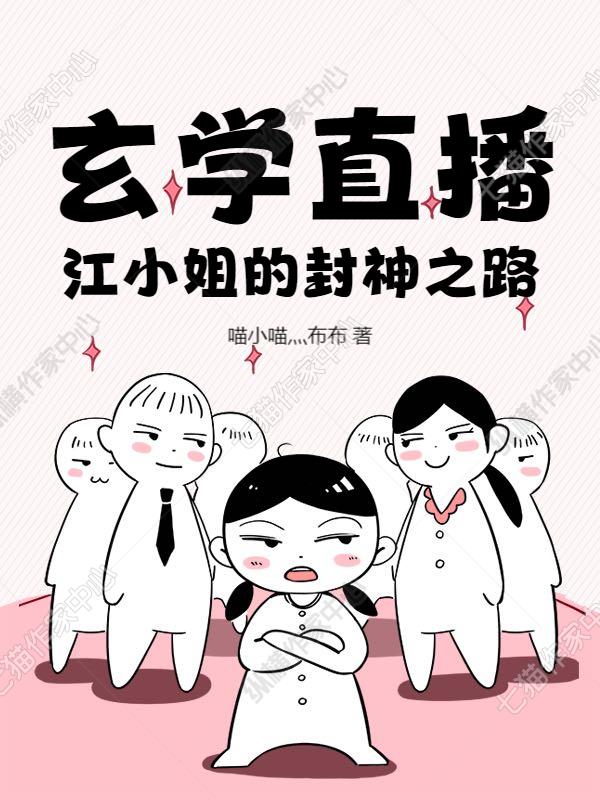 玄学直播：江小姐的封神之路