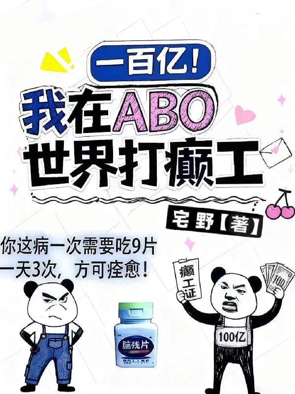 一百亿！我在ABO世界打癫工