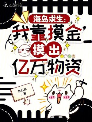 海岛求生：我靠摸金摸出亿万物资