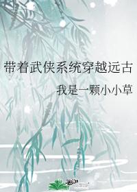带着武侠系统穿越远古