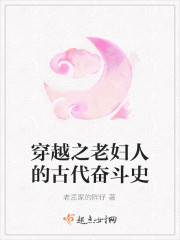 穿越之老妇人的古代奋斗史