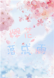 樱花落成雨