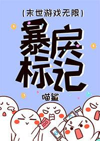 蓄谋标记（无限）